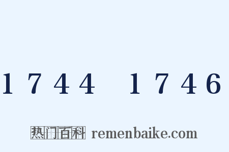 1744～1746是什么意思的图片